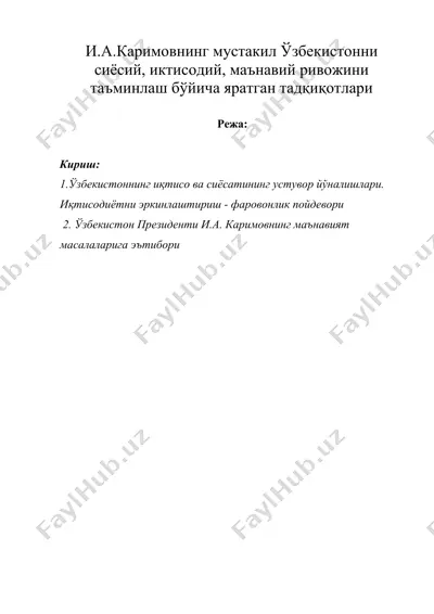 и.а.каримовнинг мустакил ўзбекистонни сиёсий, иктисодий, маънавий ривожини таъминлаш бўйича яратган тадқиқотлари — DOCX