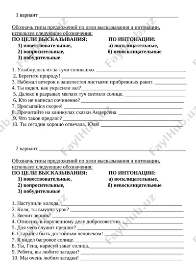 vidi_predlojeniy_po_tseli_i_intonatsii — DOCX