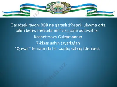 kosheterova.g. 19 mektep. 7 kl tema; quwat — PPTX