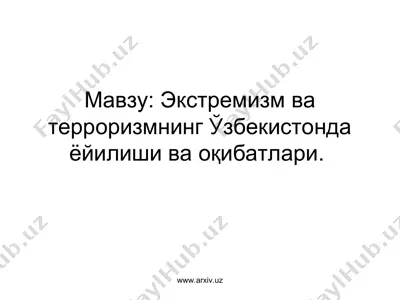 экстремизм ва терроризмнинг ўзбекистонда ёйилиши ва оқибатлари — PPT