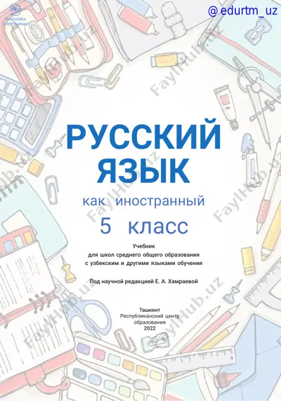 5-sinf rus tili darslik @e_baza_ishreja — PDF