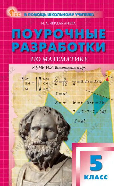 vlenkin_pourochnye_razrabotki_5_klass — PDF