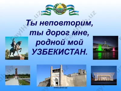 ты неповторим, ты дорог мне, родной мой узбекистан — PPTX