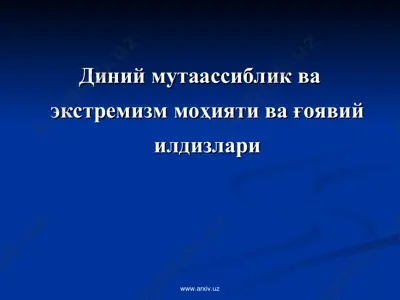 диний мутаассиблик ва экстремизм моҳияти ва ғоявий илдизлари — PPT