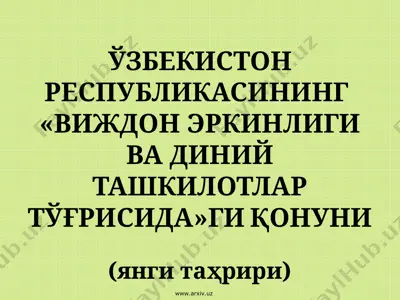 ўзбекистон республикасининг «виждон эркинлиги ва диний ташкилотлар тўғрисида»ги қонуни — PPT