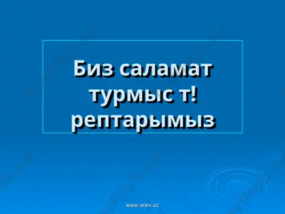 биз саламат турмыс таризи тарептарымыз — PPT