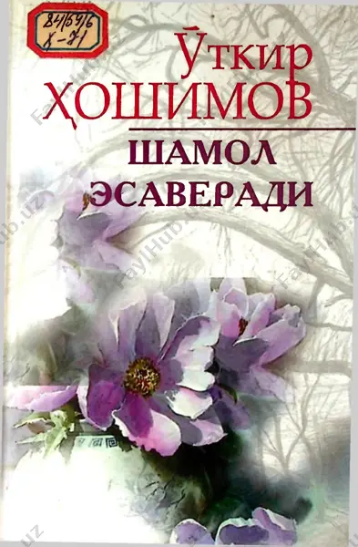 o'tkir hoshimov - shamol esaveradi — PDF