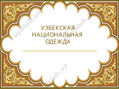 узбекская национальная одежда — PPTX
