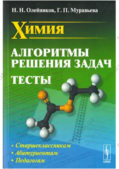 oleinikov_n_n_muraveva_g_p_himiya_algoritmy_resheniya_zadach_—_kopiya — PDF