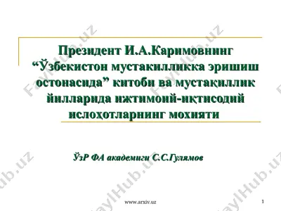 и.а.каримовнинг ўзбекистон мустакилликка эришиш остонасида китоби ва мустақиллик йилларида ижтимоий-иқтисодий ислоҳотларнинг мохияти — PPT
