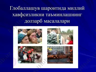 глобаллашув шароитида миллий хавфсизликни таъминлашнинг долзарб масалалари — PPT