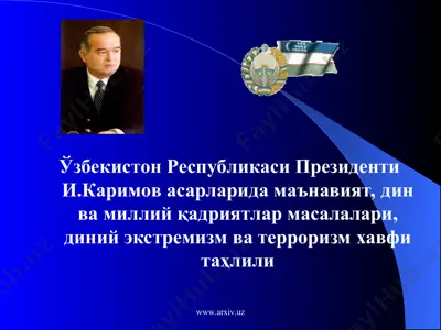 и.каримов асарларида маънавият, дин ва миллий қадриятлар масалалари — PPT