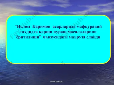 ислом каримов асарларида мафкуравий таҳдидга қарши кураш масалаларини ёритилиши — PPT