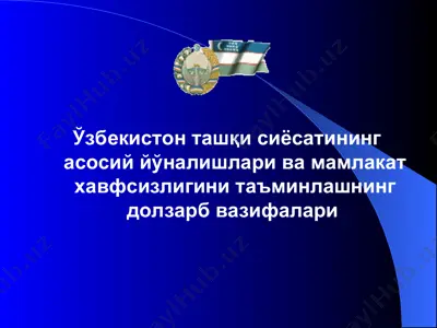 ақш ва эрон муносабатлари кескинлашувининг марказий осиё минтақасига таҳдидлари — PPT