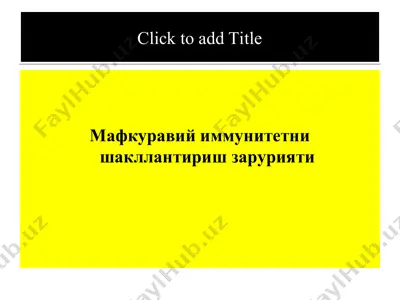 мафкуравий иммунитетни шакллантириш зарурияти — PPT