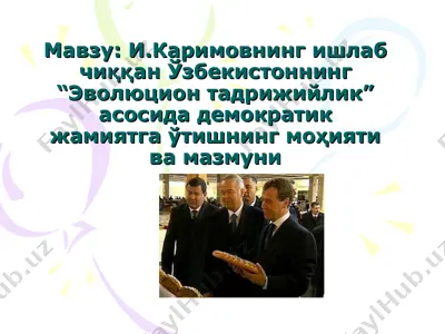 и. каримовнинг ишлаб чиққан ўзбекистоннинг “эволюцион тадрижийлик” асосида демократик жамиятга ўтишнинг моҳияти ва мазмуни — PPT