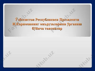 ўзбекистон республикаси биринчи президенти и.каримовнинг маърузаларини ўрганиш бўйича тавсиялар — PPT