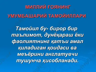 миллий ғоянинг умумбашарий тамойиллари — PPT