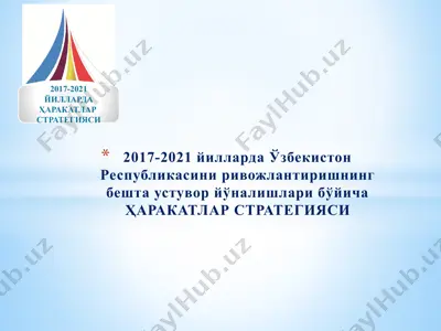 2017-2021 йилларда ўзбекистон республикасини ривожлантиришнинг бешта устувор йўналишлари бўйича ҳаракатлар стратегияси — PPTX