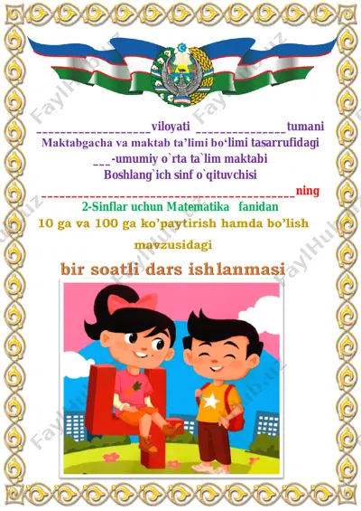 1_dars_10_ga_va_100_ga_ko’paytirish_hamda_bo’lish_4_chorak_2_sinf — PDF