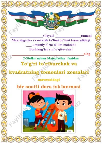 to‘g‘ri_to'rtburchak_va_kvadratning_tomonlari_xossalari_2_sinf_3 — PDF