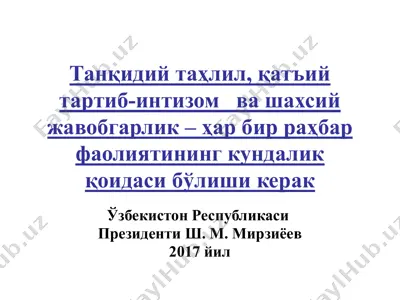 танқидий таҳлил, қатъий тартиб-интизом ва шахсий жавобгарлик – ҳар бир раҳбар фаолиятининг кундалик қоидаси бўлиши керак — PPTX
