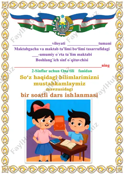 4_dars_so‘z_haqidagi_bilimlarimizni_mustahkamlaymiz_2_chorak_2_sinf — PDF