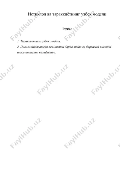 истиклол ва тараккиётнинг узбек модели — DOC