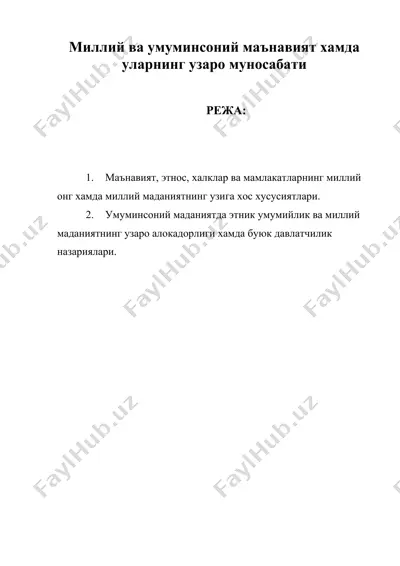 миллий ва умуминсоний маънавият хамда уларнинг узаро муносабати. — DOC