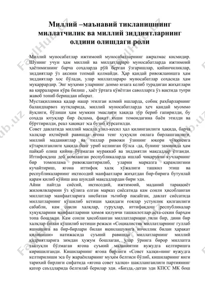 миллий –маънавий тикланишнинг миллатчилик ва миллий зиддиятларнинг олдини олишдаги роли — DOC