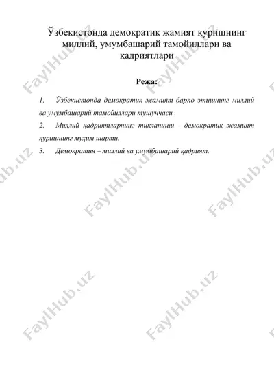 ўзбекистонда демократик жамият қуришнинг миллий, умумбашарий тамойиллари ва қадриятлари — DOC