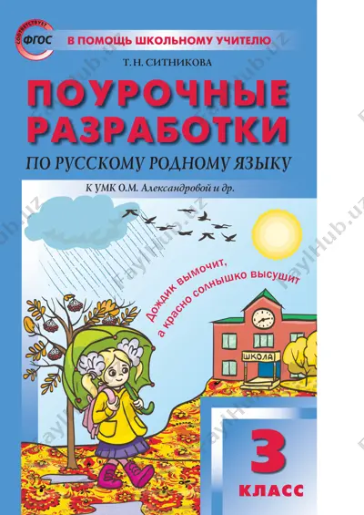 pourochnye_razrabotki_po_russkomu_rodnomu_yazyku_3_klass — PDF