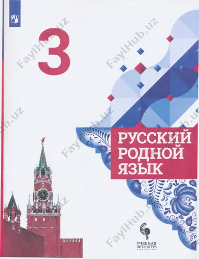 uchebnik_russkiy_rodnoy_yazik_3_klass — PDF