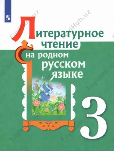 uchebnik_literaturnoe_chtenie_na_rodnom_russkom_yazike_3_klass — PDF