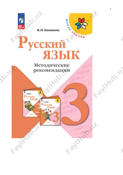 russ_yazik_metodich_posobie_3_kl_kanakina — PDF