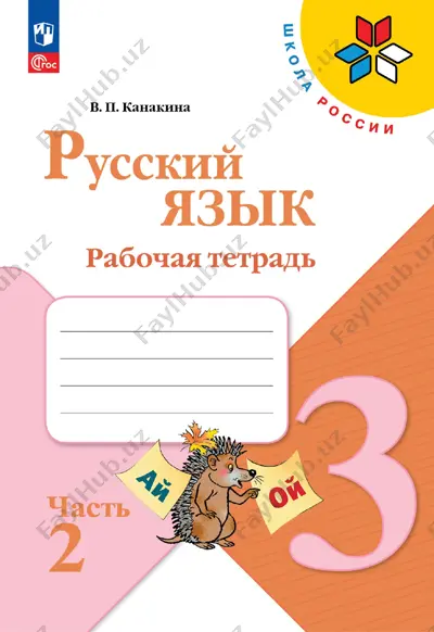 russ_yazyk_rt_2_ch_3_kl — PDF