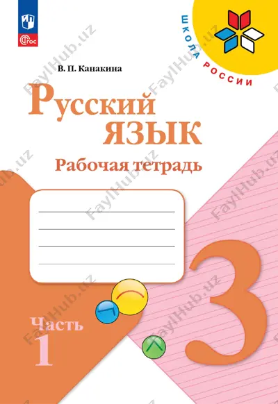 russ_yazyk_rt_1_ch_3_kl — PDF