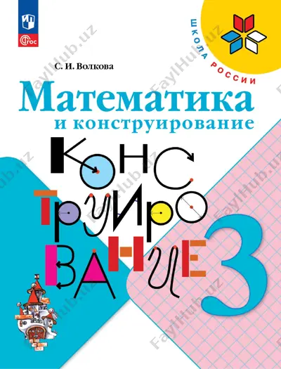 matematika_i_konstruirovanie_3_kl — PDF