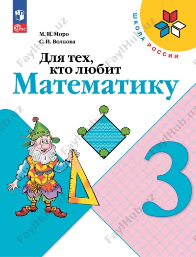 matematika_dlya_tekh_kto_lyubit_ma_3_kl — PDF
