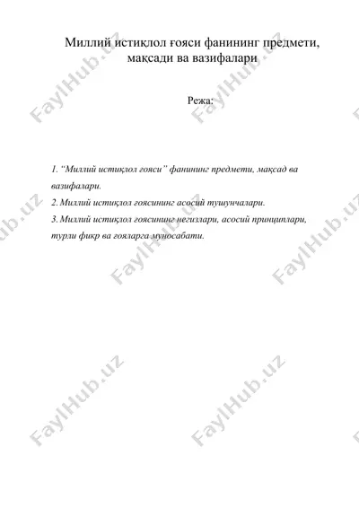 миллий истиқлол ғояси фанининг предмети, мақсади ва вазифалари — DOC