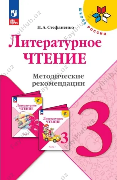liter_chtenie_metodich_rekomendatsii_3_kl — PDF