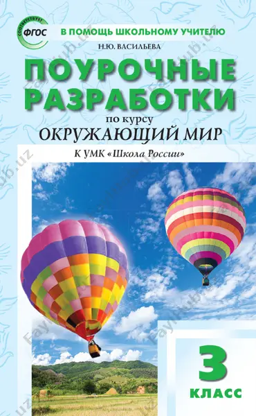 okrujayushiy_mir_3_klass_pourochnie_razrabotki — PDF