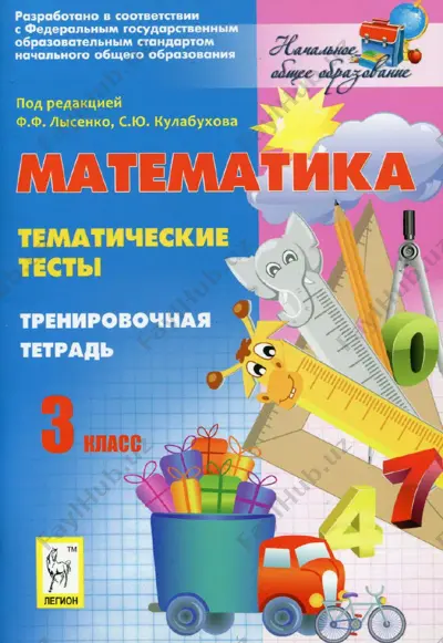 matematika_3_klass_tematicheskie_testi_trenirovochnaya_tetrad — PDF
