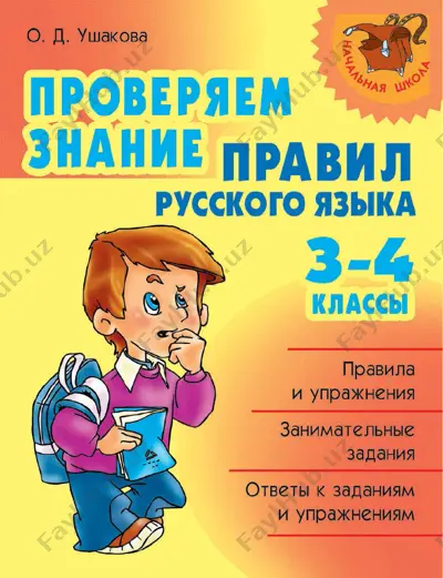russkiy_yazik_3_4_klass_proveryaem_znanie_pravil — PDF
