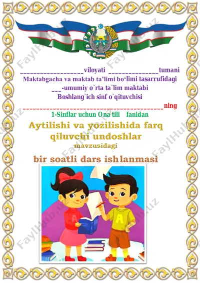 2_dars_aytilishi_va_yozilishida_farq_qiluvchi_undoshlar_3_chorak — PDF