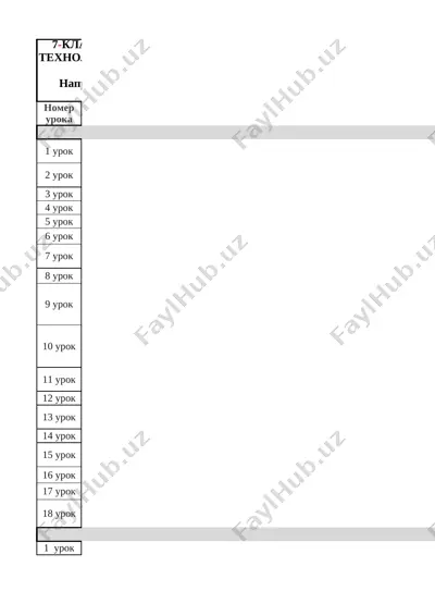 7_klass_texgologiya_2_naprav_godovoy_2025_2026_@e_baza_ishreja — XLSX