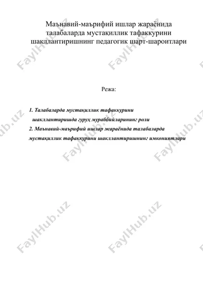 маънавий-маърифий ишлар жараёнида талабаларда мустақиллик тафаккурини шакллантиришнинг педагогик шарт-шароитлари — DOC