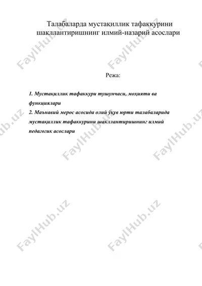 талабаларда мустақиллик тафаккурини шакллантиришнинг илмий-назарий асослари — DOC