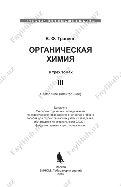 organicheskaya_khimia_uchebnoe_posobie_dlya_vuzov_t_3_traven_v_f — PDF