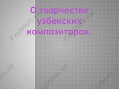 о творчестве узбекских композиторов — PPTX